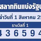 ตรวจลอตเตอรี่ 1สิงหาคม2565